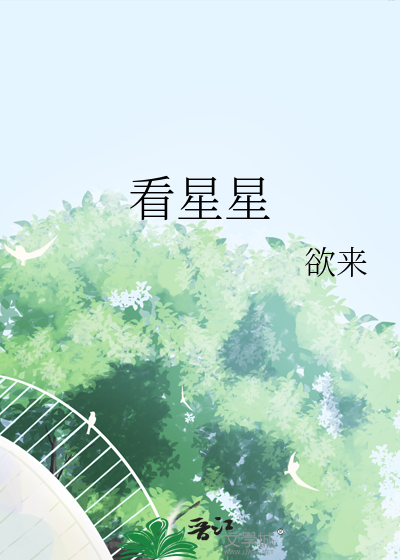 看星星一颗两颗三颗四颗连成线