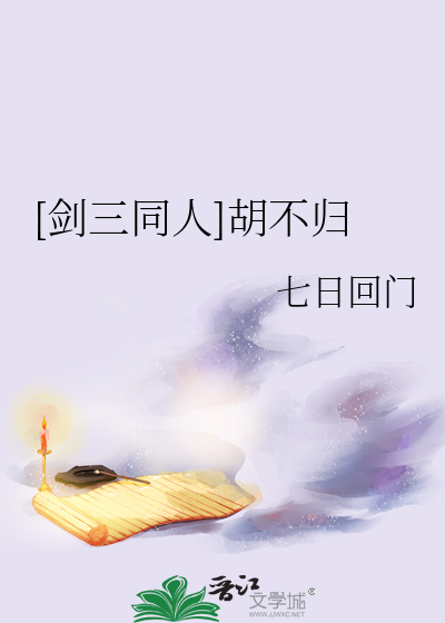 剑三胡不归获取方式