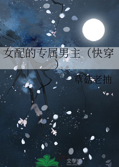 女配的专属男主下载