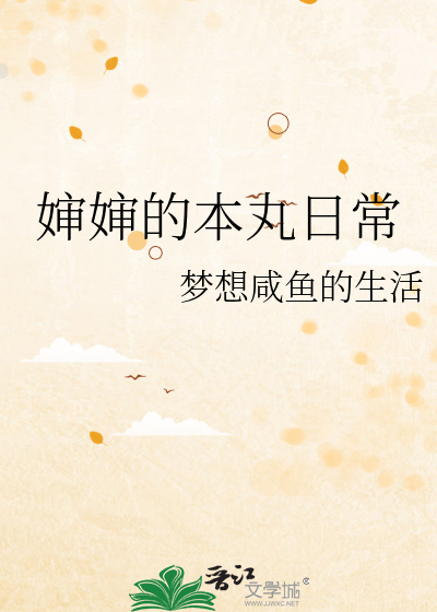 综普通婶婶的本丸日常