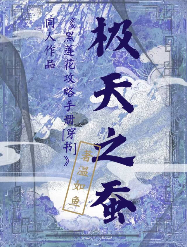 黑莲花攻略手册同人晋江文学