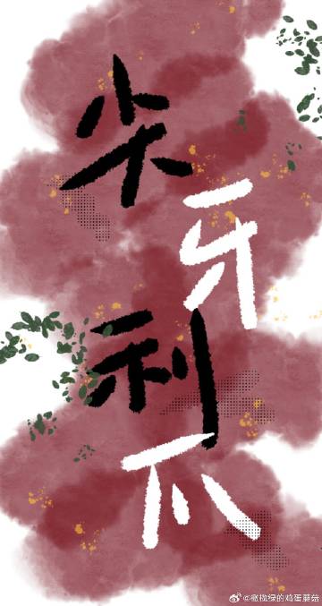 尖牙利爪黑面皮是什么生肖