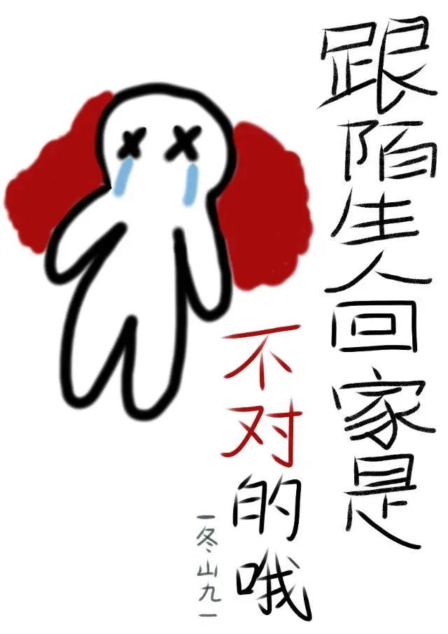 和陌生人在家里