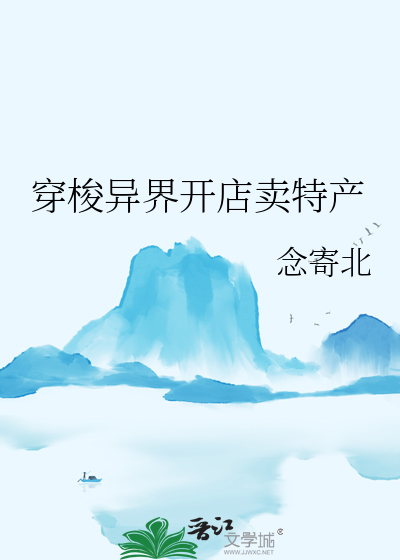 穿越异界开饭店的小说