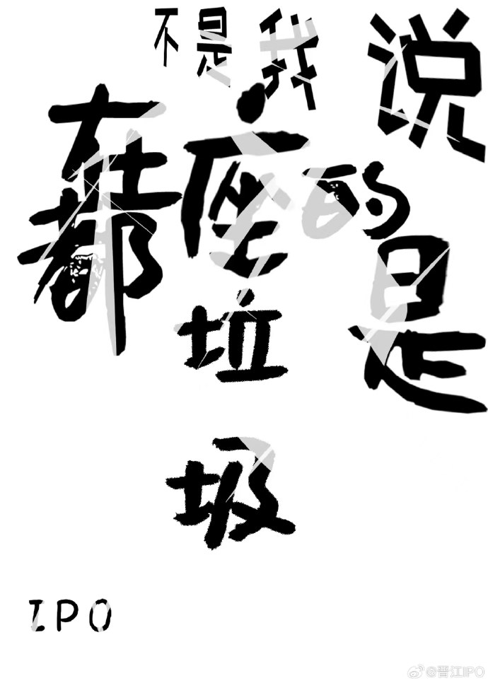 我是说在座的各位都是个垃圾