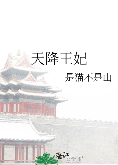 天降王妃砸到王爷