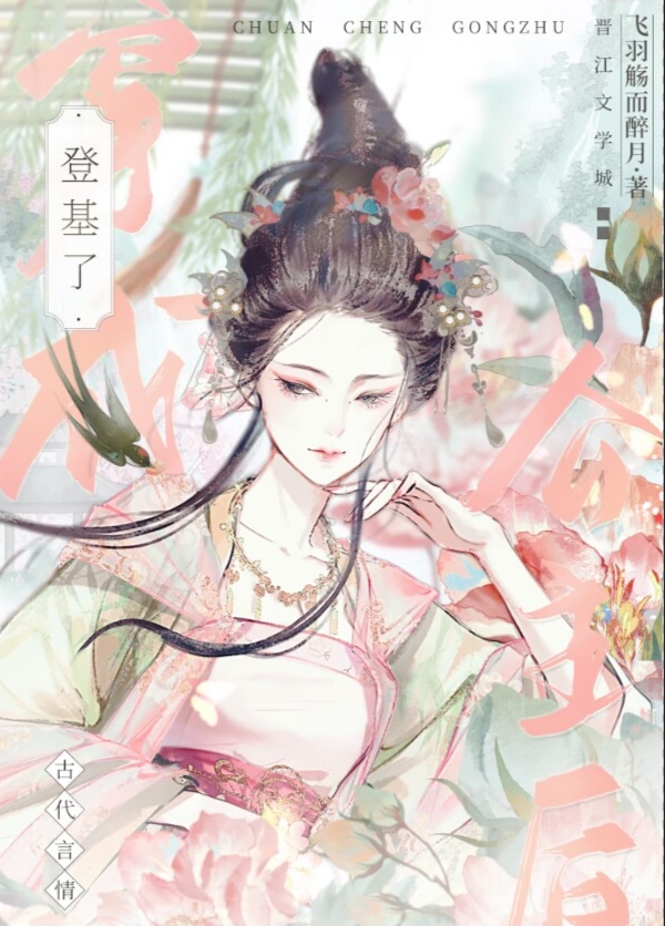 女帝登基指南 飞羽觞而醉月