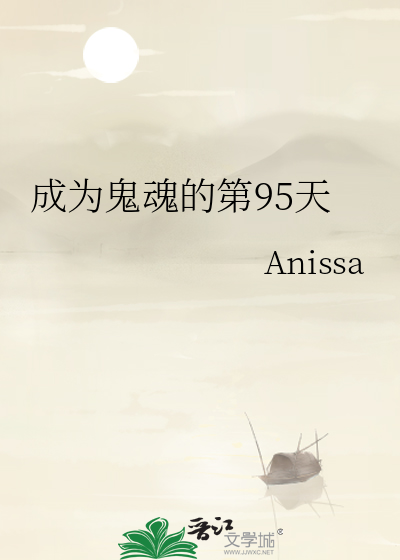 想成为鬼