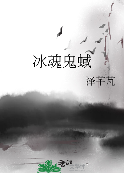 冰魂的意思是什么