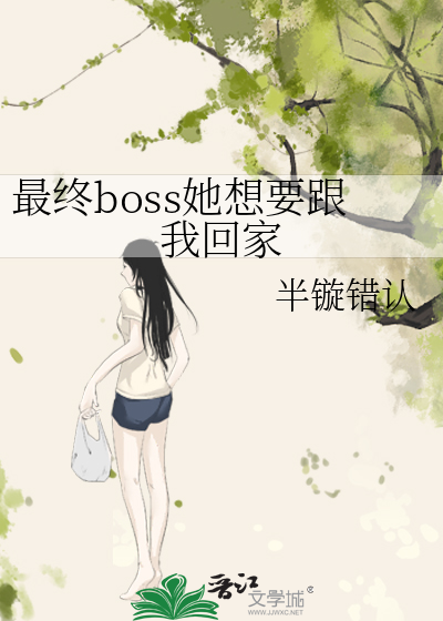 最终boss她想要跟我回家