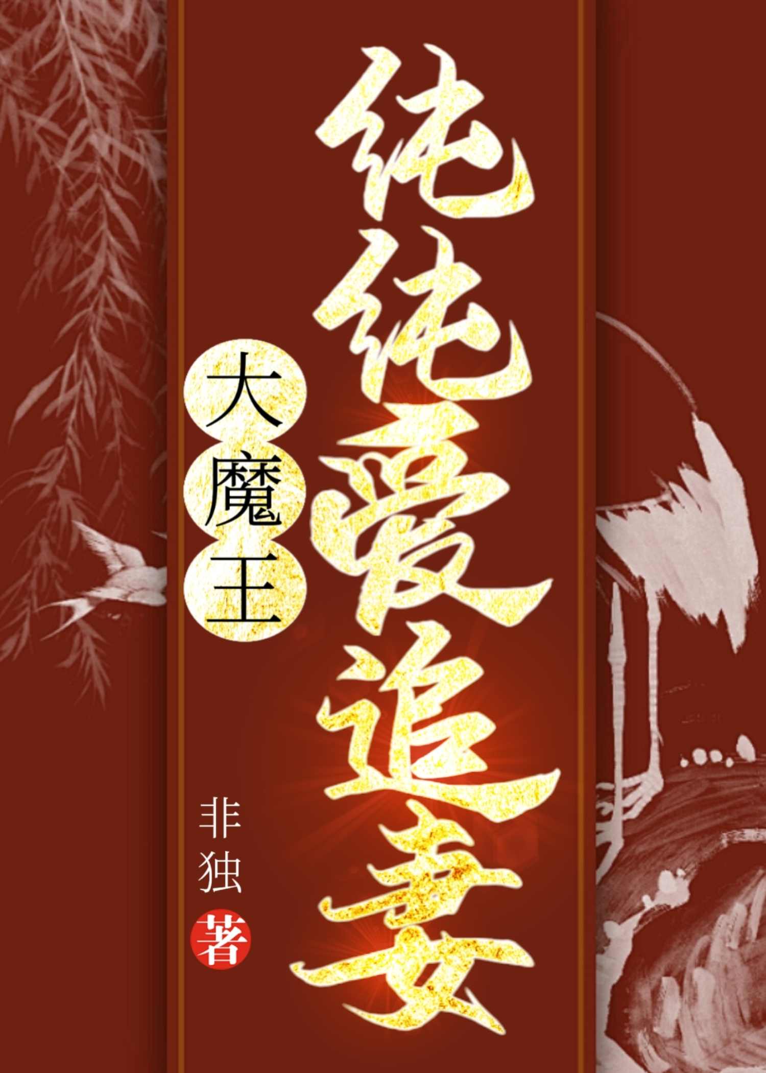 大魔王全部小说