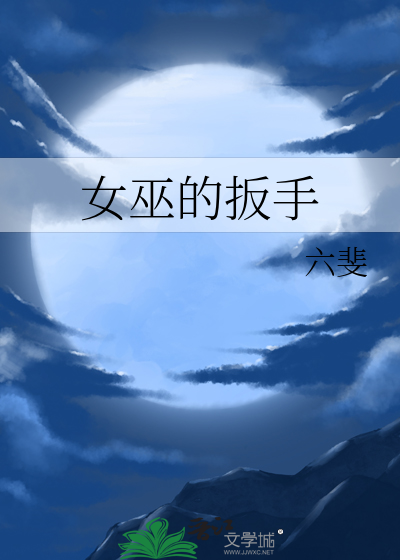 女巫干嘛用的
