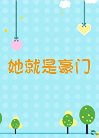 她就是豪门免费阅读正版