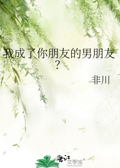 我的朋友变成了女的