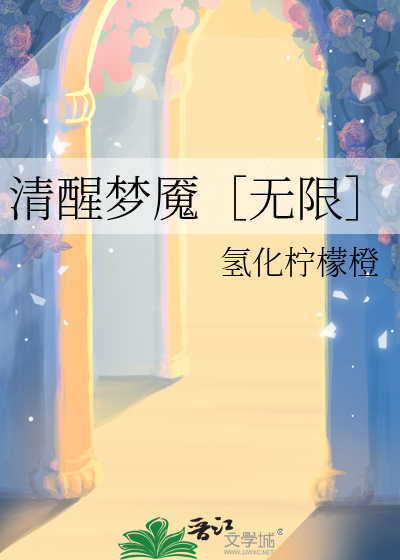 清醒的梦魇第七步详细攻略