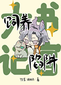 原神大书记官的饲养陷阱