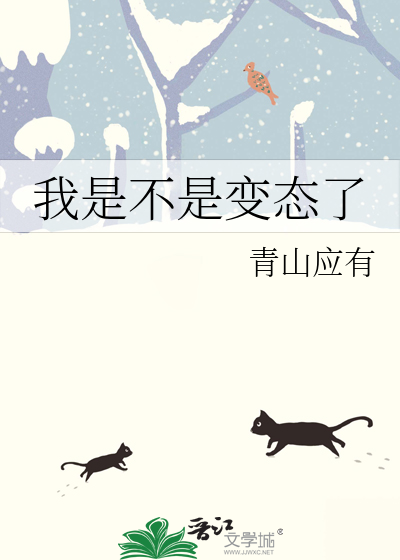 我是变态你会喜欢我吗