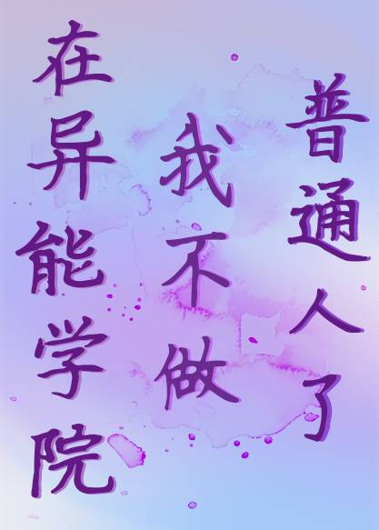 异能者学院小说
