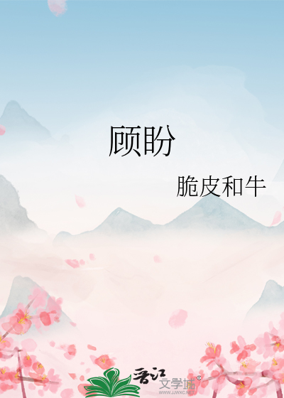 顾盼自雄