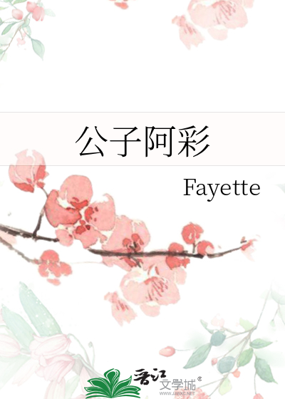 阿彩公子向北走