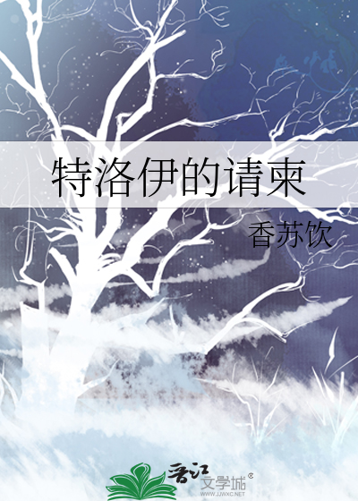 特洛伊结局