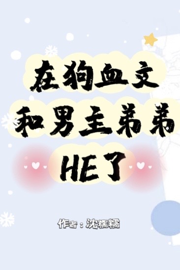 在狗血文里