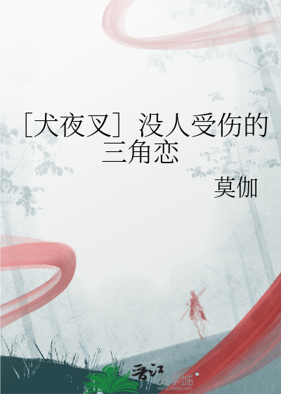 犬夜叉三角恋关系