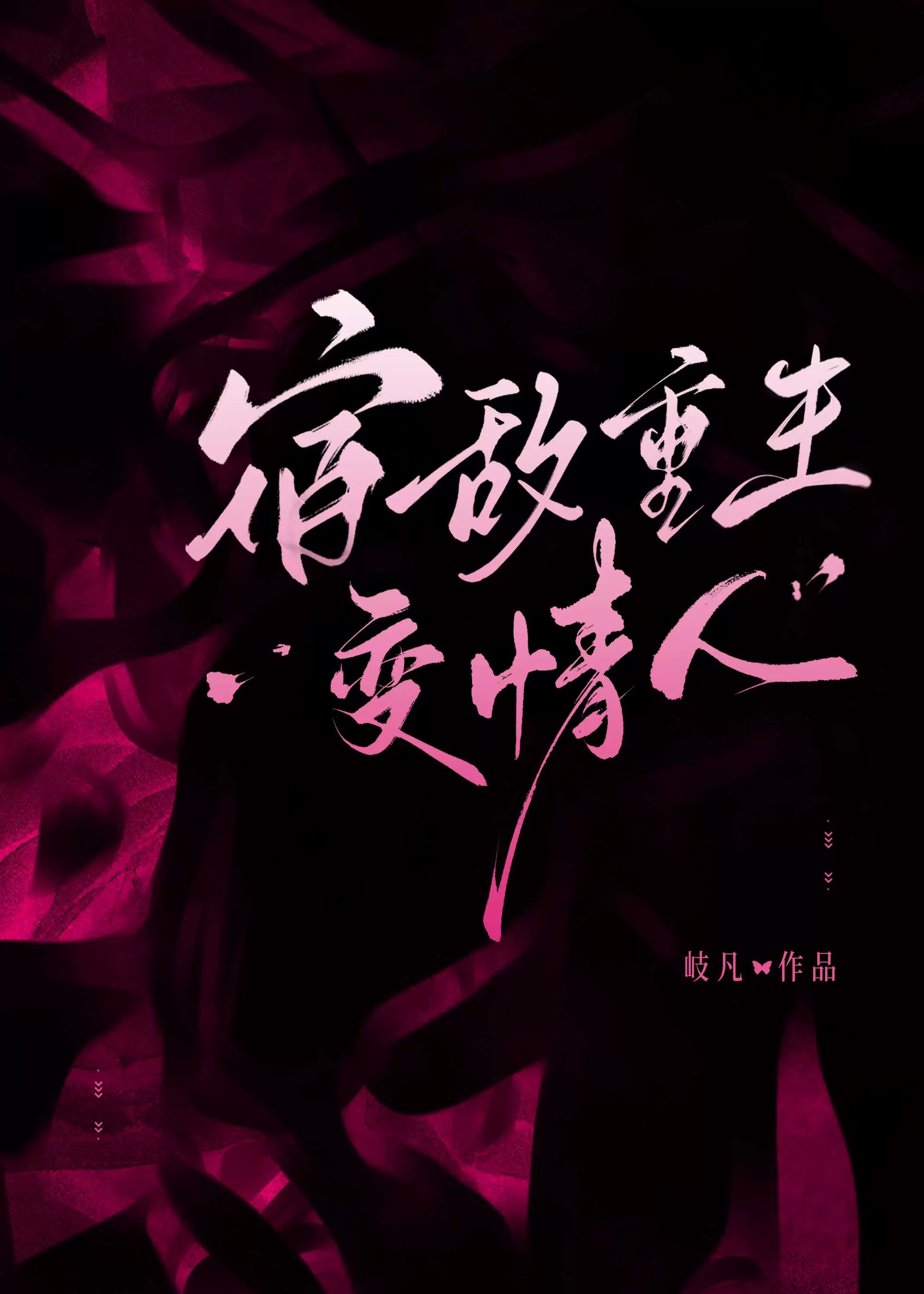 重生后死对头变情人