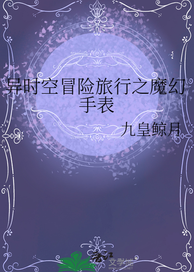异时空的旅游