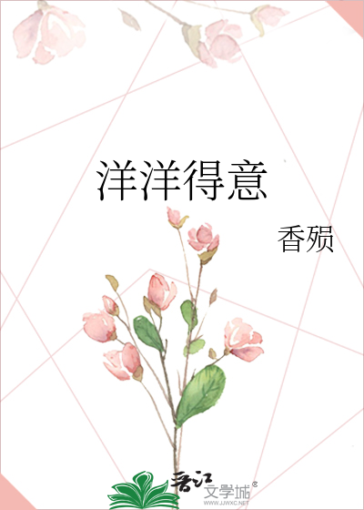 洋洋得意是成语吗