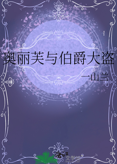 奥丽芙与伯爵大盗谁厉害