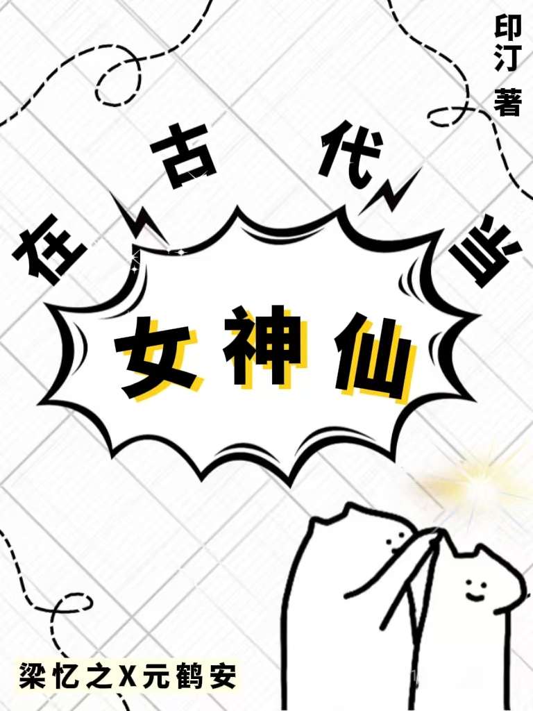 在古代做神仙的小说