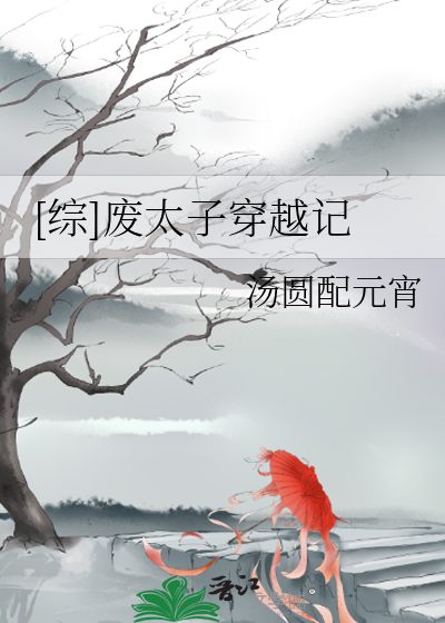 综废太子穿越记TXT下载