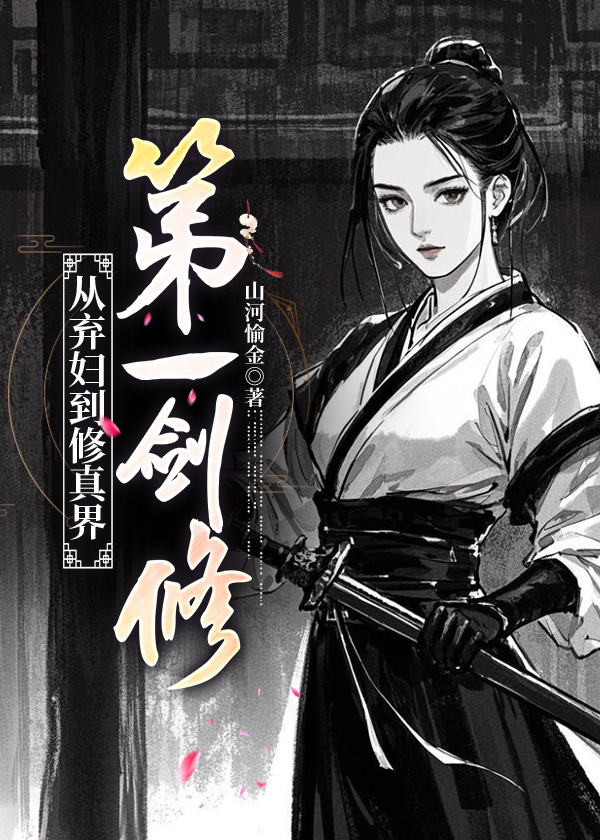 弃妇要修仙