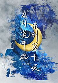 从月亮开始进化小说