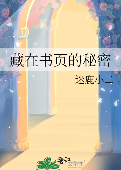 藏在书页的秘密是什么
