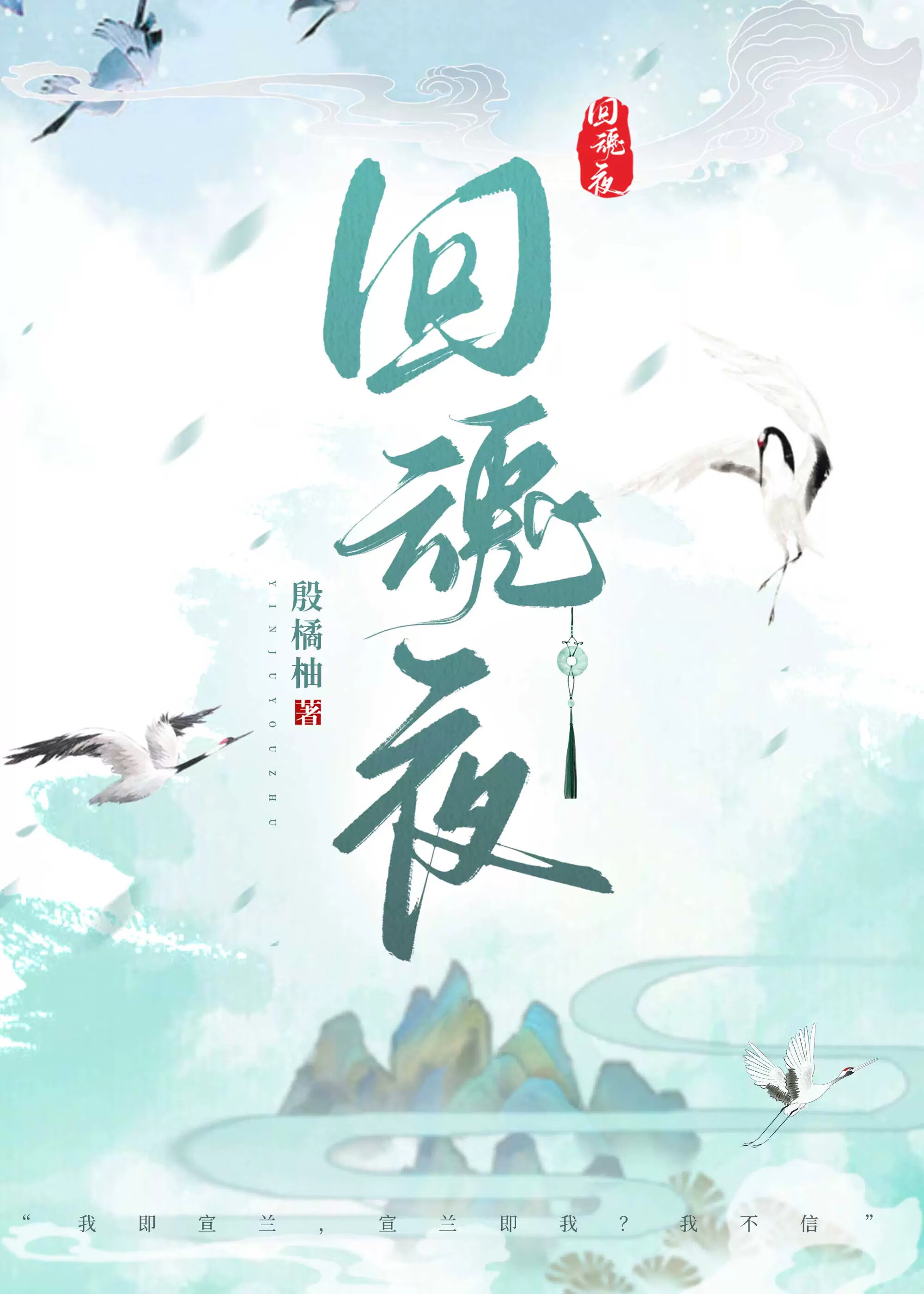 回魂夜如花图片