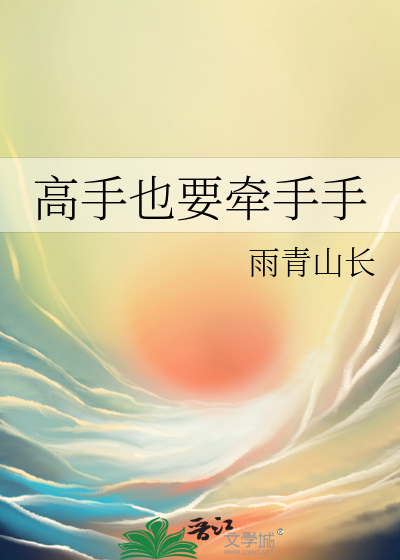 高手碰到高手下一句是什么