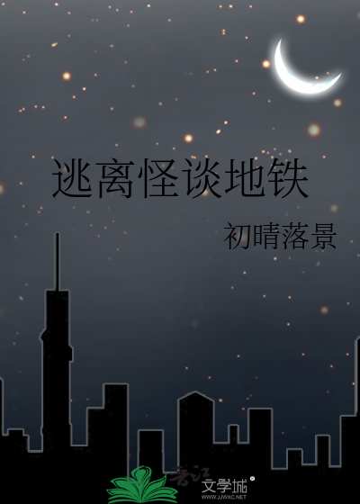 地铁逃离怪物列表