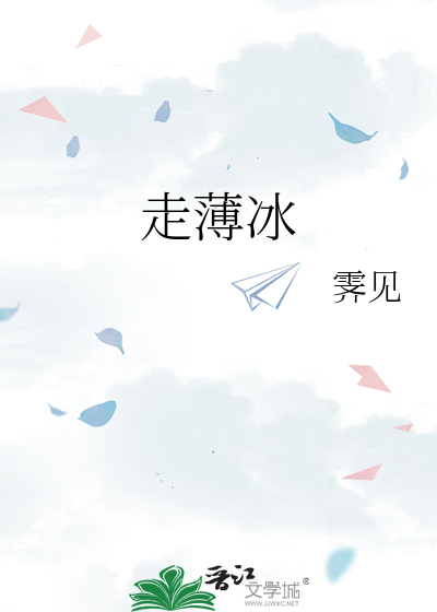 行人走薄冰卦