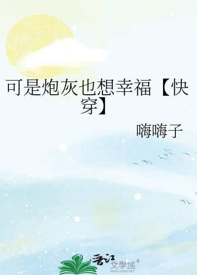 我可不是炮灰