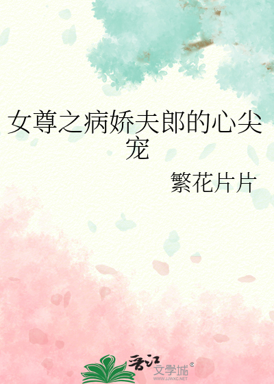 女尊宠病弱夫郎
