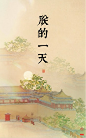 朕的一天日程安排