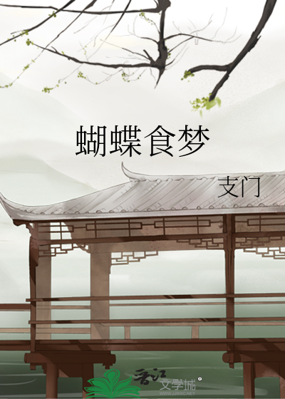 蝴蝶的食