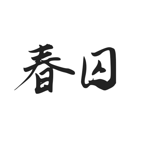 春囚阶下来折枝歌词