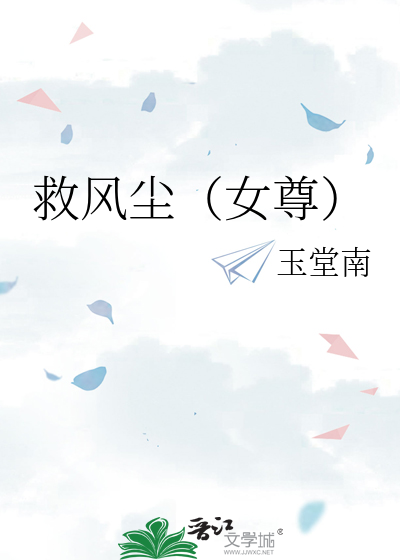 救风尘女尊