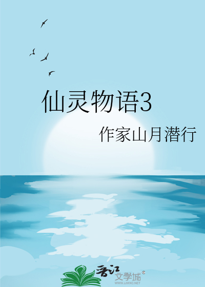 仙灵物语3011版本