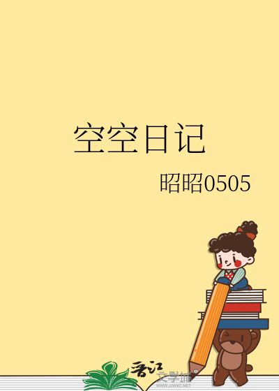 空空日记是什么意思