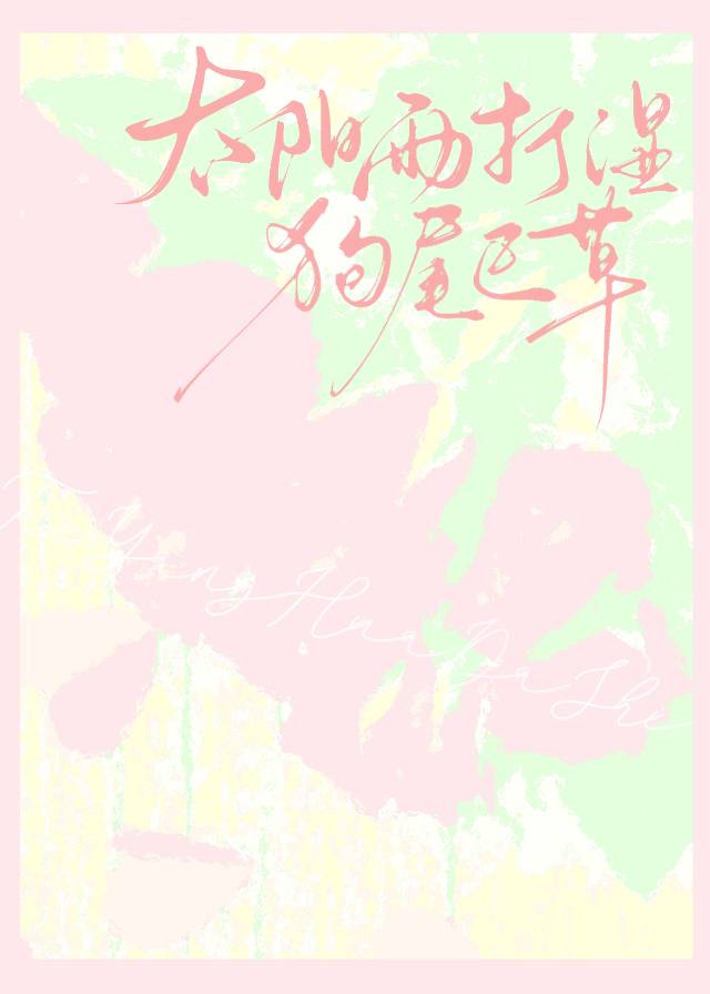 雨后的狗尾巴草的花语