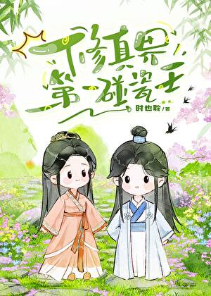在死亡边缘来回横跳